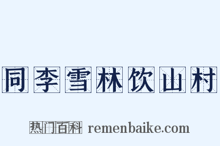 同李雪林饮山村是什么意思的图片
